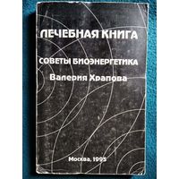 В. Храпов. Лечебная книга. Советы биоэнергетика