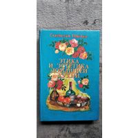 Станислав Ищенко Этика и эстетика домашней кухни