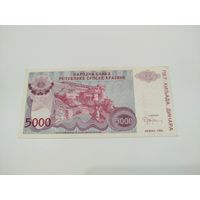 5000 динар 1993 года