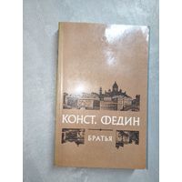 Константин Федин "Братья"