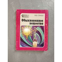 Владимир Станцо "Обыкновенное вещество" из серии "Научно-популярная литература"