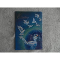 Открытка. 8 марта!  8 сакавiка! Худ. Фокин. 1986 год. Беларусь. Чистая.