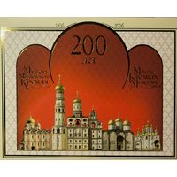 Российская Федерация. 200 лет Музеям Московского кремля. Сувенирный набор