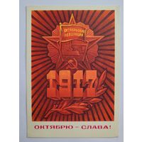 Почтовая карточка "Октябрю - слава!", 1975 г. А. Кецба.