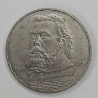 1 рубль 1989 г. 150 лет рождения Мусоргского