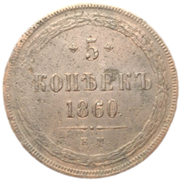 5 копеек 1860 ем состояние распродажа коллекции с 1 руб