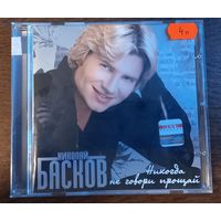 Николай Басков – Никогда Не Говори Прощай