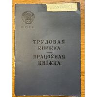 Трудовая книжка 1967 працоўная кніжка кнiжка