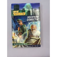 Носители совести
