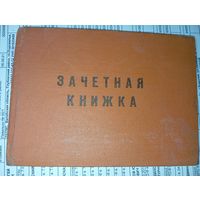 Зачётная книжка СССР . С рубля