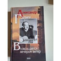 Возвращается вечером ветер