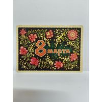 Открытка, б/у. 1974г. 8 марта. Художник В. Пономарев. 14
