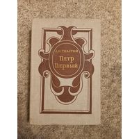 А.Н.Толстой "Петр Первый"