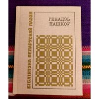 Генадзь Пашкоў. Крокі: вершы, паэма. Бібліятэка беларускай паэзіі
