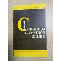 Страница шахматной жизни / Батуринский В. Д.
