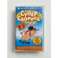 Аудиокассета - Суперсборник танцевальных хитов