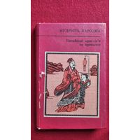 КИТАЙСЬКІ ПРИСЛІВ'Я ТА ПРИКАЗКИ // Книга на украинском языке