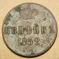 1 копейка 1852 года ем