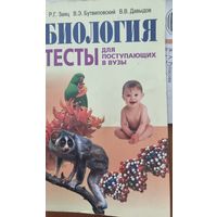 Биология. Тесты для поступающих в вузы