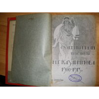 1913 СУДЕБНЫЕ РЕЧИ М.Г.КАЗАРИНОВА 1900-1913