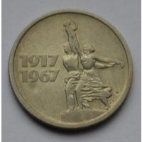 15 копеек 1967 г.