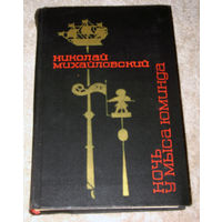 Николай Михайловский Ночь у мыса Юминда. Родная Балтика 1941-1942гг. Огненный город 1942г. Большой Халкин-Гол 1944-1945гг.