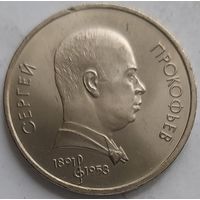 1 рубль Прокофьев