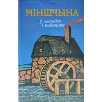 Міншчына у легендах і паданнях