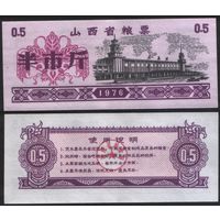 Китай 1976 год Шаньси пров. прод.талон (продовольствие) на 0,5ед=(0,5джин)=250г(рис) (rd03 =