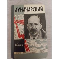 Луночарский.ЖЗЛ