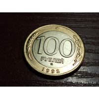 100 рублей 1992 ммд