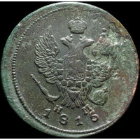 2 копейки 1815 ЕМ НМ, Отличная! С 1 Рубля! Смотрите другие лоты!
