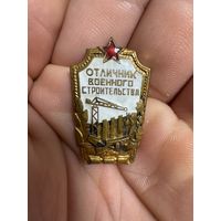 Значок. Отличник Военного Строительства. Тяжёлый