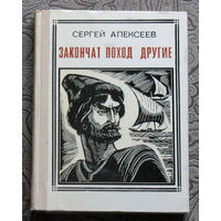 Сергей Алексеев Закончат поход другие. Разин. серия: Пионер - значит первый. Выпуск 30