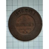 Монета 5 Копеек Александр 1876 г. ЕМ