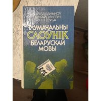 Тлумачальны Слоўнік Беларускай Мовы 1990