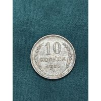10 копеек 1925 года старт с 2 руб