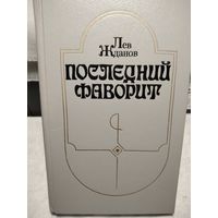 Последний фаворит.Жданов Л.