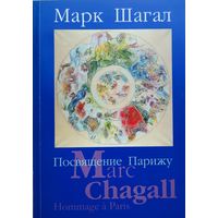 Марк Шагал Посвящение Парижу