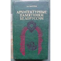 Архитектурные памятники Белоруссии. В. А. Чантурия. 1982.