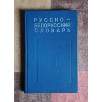 Русско-белорусский словарь