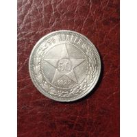 50 Копеек 1922 П.Л. В хорошем состоянии с рубля.