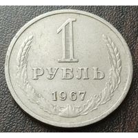 СССР 1 рубль, 1967    ( 2-9-6 )