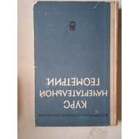 Курс начертательной геометрии