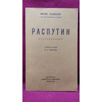 Морис Палеолог. Распутин. Воспоминания