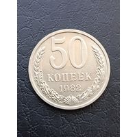 50 копеек 1982 года.