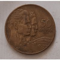 50 динар 1955 г. Югославия