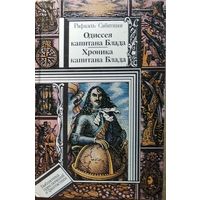 Рафаэль Сабатини. Одиссея капитана Блада. Хроника капитана Блада // Серия: Библиотека приключений и фантастики
