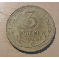 3 копейки 1930 года перепутка СССР вытянутые редкие