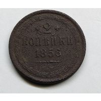 2 копейки 1856 г